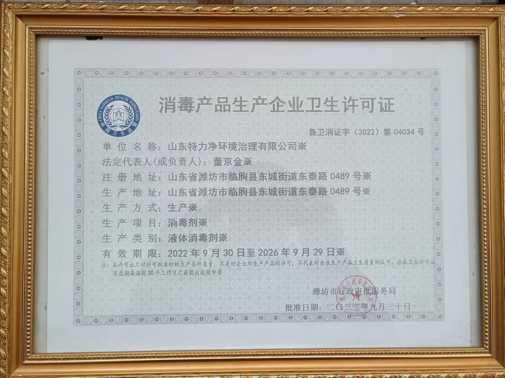消毒产品生产企业卫生许可证